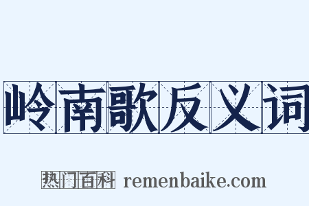 岭南歌反义词是什么意思的图片